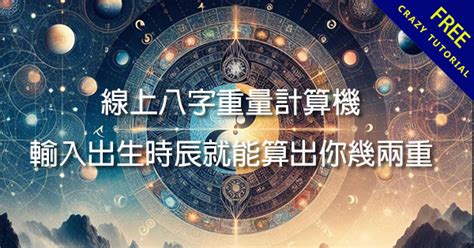 生辰八字计算重量|免費八字重量計算機